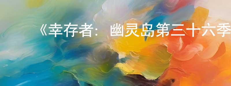 蔡爱芳的动漫综艺大全,《幸存者:幽灵岛第三十六季》迅雷下载/在线观看-选秀综艺-美剧天堂